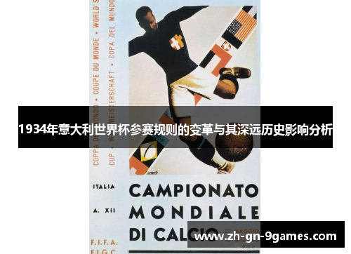 1934年意大利世界杯参赛规则的变革与其深远历史影响分析
