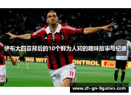 伊布大四喜背后的10个鲜为人知的趣味故事与纪录 伊布大四喜背后的10个鲜为人知的趣味故事与纪录