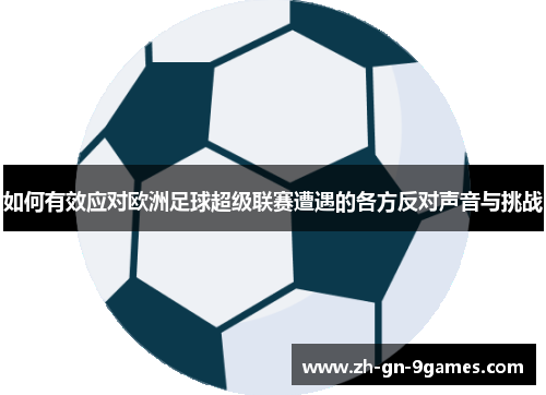 如何有效应对欧洲足球超级联赛遭遇的各方反对声音与挑战 如何有效应对欧洲足球超级联赛遭遇的各方反对声音与挑战
