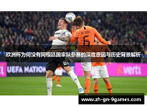 欧洲杯为何没有阿根廷国家队参赛的深度原因与历史背景解析