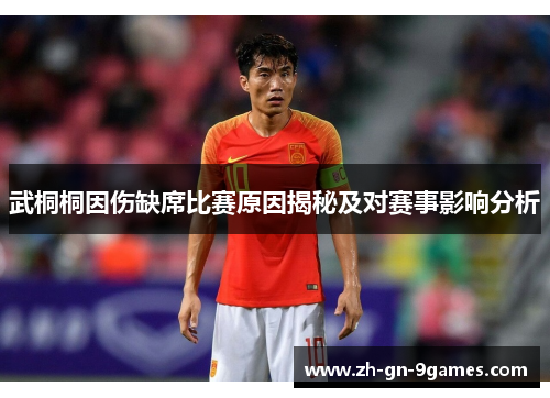 武桐桐因伤缺席比赛原因揭秘及对赛事影响分析 武桐桐因伤缺席比赛原因揭秘及对赛事影响分析