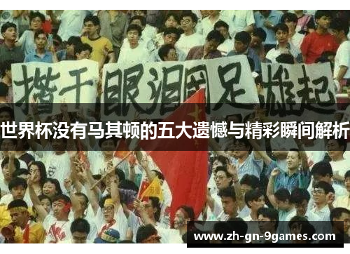 世界杯没有马其顿的五大遗憾与精彩瞬间解析