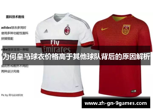 为何皇马球衣价格高于其他球队背后的原因解析