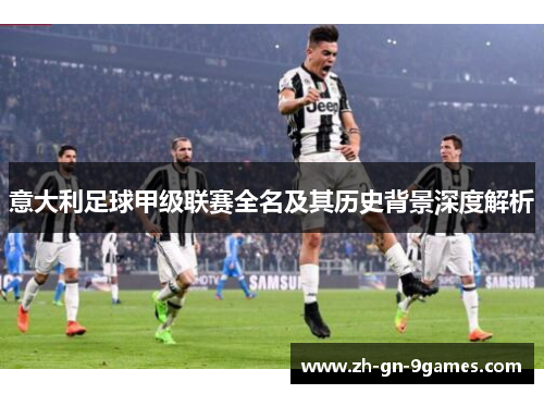 意大利足球甲级联赛全名及其历史背景深度解析