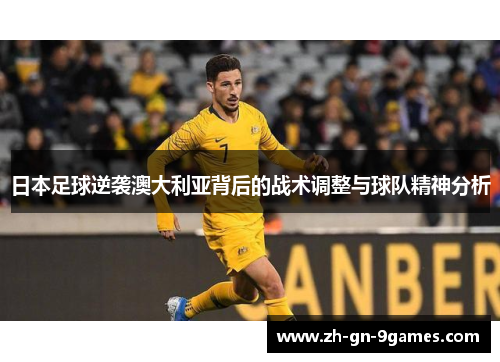 日本足球逆袭澳大利亚背后的战术调整与球队精神分析