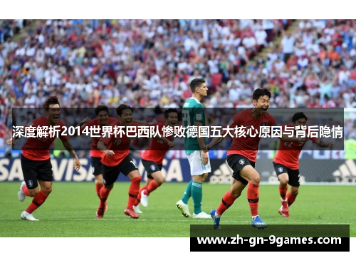 深度解析2014世界杯巴西队惨败德国五大核心原因与背后隐情