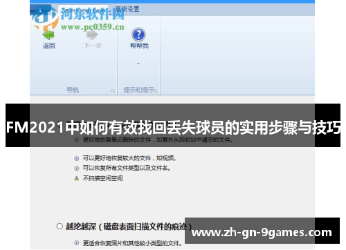 FM2021中如何有效找回丢失球员的实用步骤与技巧 FM2021中如何有效找回丢失球员的实用步骤与技巧