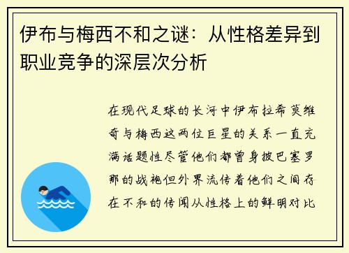 伊布与梅西不和之谜:从性格差异到职业竞争的深层次分析 伊布与梅西不和之谜:从性格差异到职业竞争的深层次分析