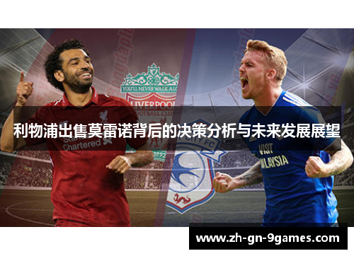 利物浦出售莫雷诺背后的决策分析与未来发展展望 利物浦出售莫雷诺背后的决策分析与未来发展展望