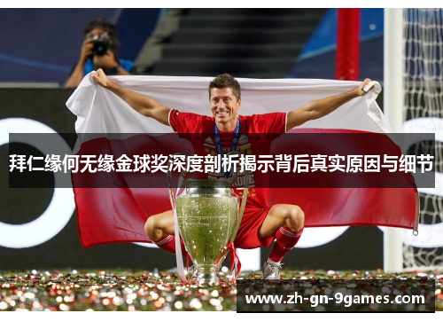 拜仁缘何无缘金球奖深度剖析揭示背后真实原因与细节 拜仁缘何无缘金球奖深度剖析揭示背后真实原因与细节