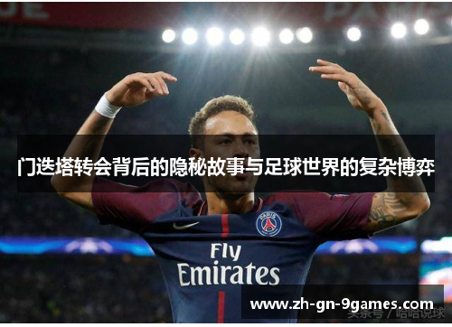 门迭塔转会背后的隐秘故事与足球世界的复杂博弈