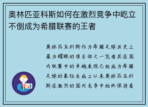 奥林匹亚科斯如何在激烈竞争中屹立不倒成为希腊联赛的王者 奥林匹亚科斯如何在激烈竞争中屹立不倒成为希腊联赛的王者