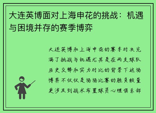 大连英博面对上海申花的挑战：机遇与困境并存的赛季博弈