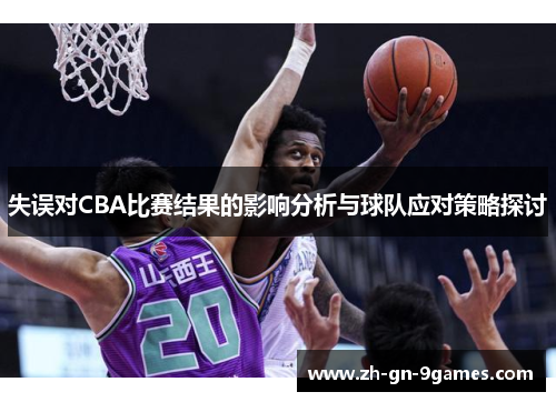 失误对CBA比赛结果的影响分析与球队应对策略探讨