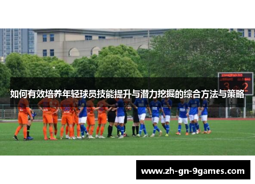 如何有效培养年轻球员技能提升与潜力挖掘的综合方法与策略