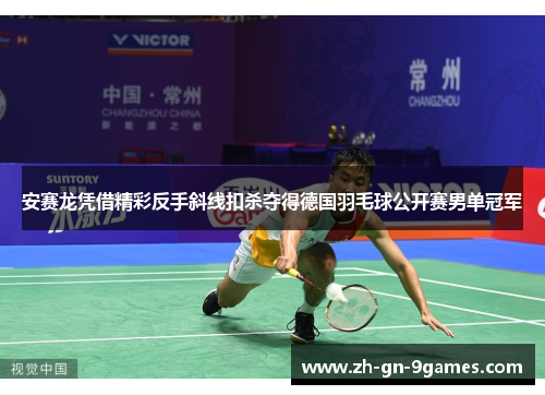 安赛龙凭借精彩反手斜线扣杀夺得德国羽毛球公开赛男单冠军