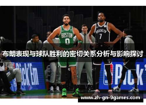布朗表现与球队胜利的密切关系分析与影响探讨