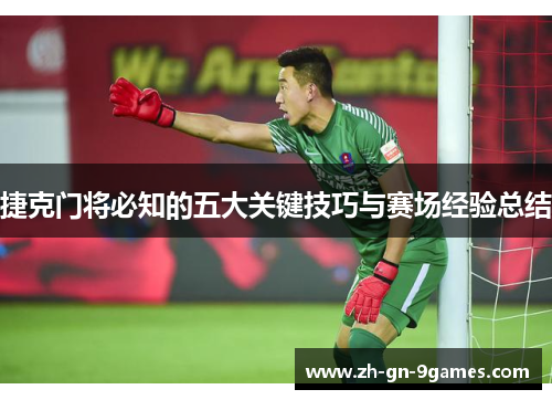 捷克门将必知的五大关键技巧与赛场经验总结