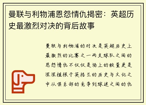 曼联与利物浦恩怨情仇揭密：英超历史最激烈对决的背后故事