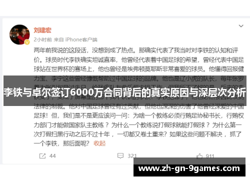 李铁与卓尔签订6000万合同背后的真实原因与深层次分析 李铁与卓尔签订6000万合同背后的真实原因与深层次分析