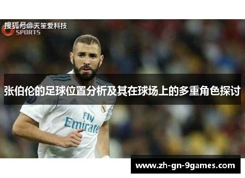 张伯伦的足球位置分析及其在球场上的多重角色探讨