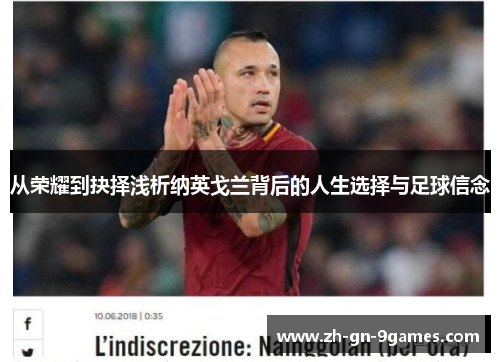 从荣耀到抉择浅析纳英戈兰背后的人生选择与足球信念