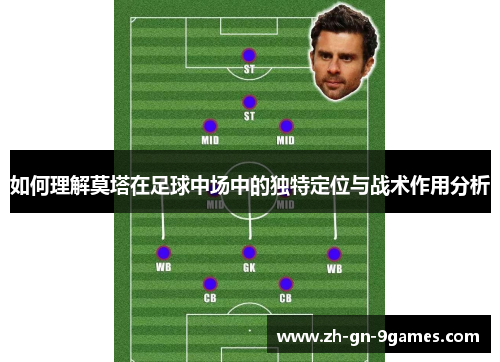 如何理解莫塔在足球中场中的独特定位与战术作用分析