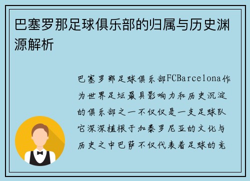 巴塞罗那足球俱乐部的归属与历史渊源解析