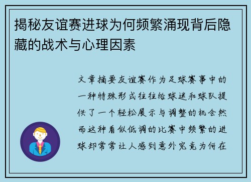 揭秘友谊赛进球为何频繁涌现背后隐藏的战术与心理因素 揭秘友谊赛进球为何频繁涌现背后隐藏的战术与心理因素