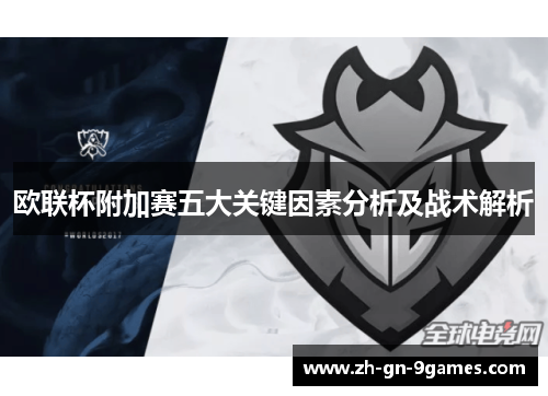 欧联杯附加赛五大关键因素分析及战术解析 欧联杯附加赛五大关键因素分析及战术解析