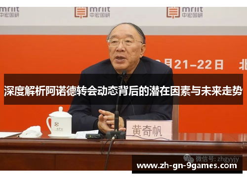 深度解析阿诺德转会动态背后的潜在因素与未来走势 深度解析阿诺德转会动态背后的潜在因素与未来走势