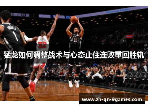 猛龙如何调整战术与心态止住连败重回胜轨