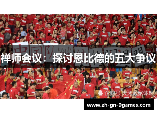 禅师会议:探讨恩比德的五大争议 禅师会议:探讨恩比德的五大争议