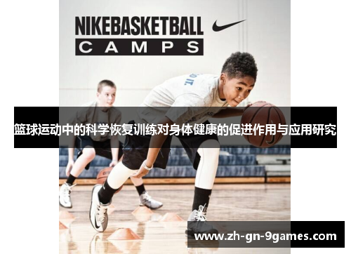 篮球运动中的科学恢复训练对身体健康的促进作用与应用研究 篮球运动中的科学恢复训练对身体健康的促进作用与应用研究