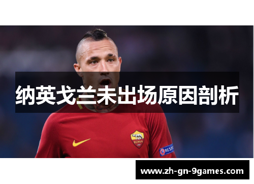 纳英戈兰未出场原因剖析 纳英戈兰未出场原因剖析