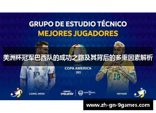 美洲杯冠军巴西队的成功之路及其背后的多重因素解析