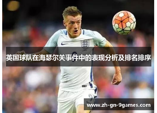 英国球队在海瑟尔关事件中的表现分析及排名排序