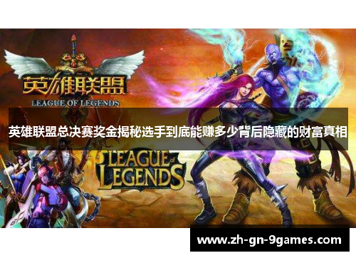 英雄联盟总决赛奖金揭秘选手到底能赚多少背后隐藏的财富真相