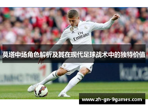 莫塔中场角色解析及其在现代足球战术中的独特价值
