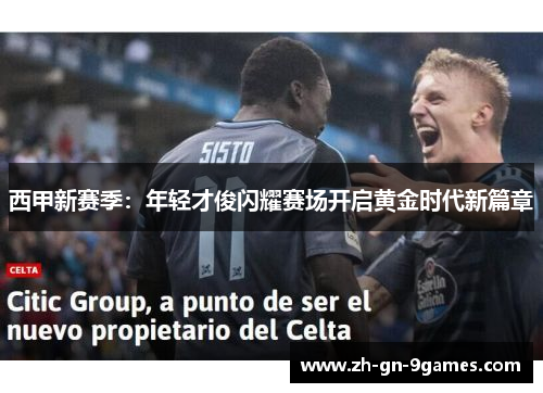 西甲新赛季：年轻才俊闪耀赛场开启黄金时代新篇章