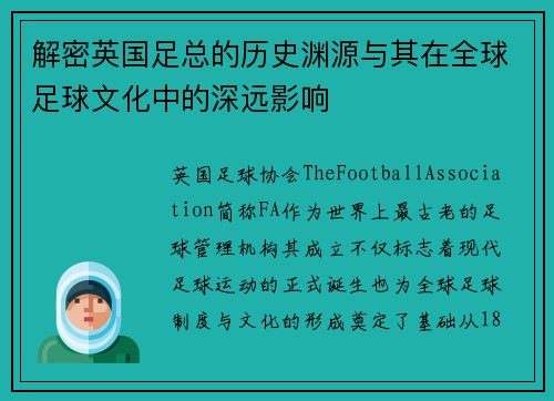 解密英国足总的历史渊源与其在全球足球文化中的深远影响
