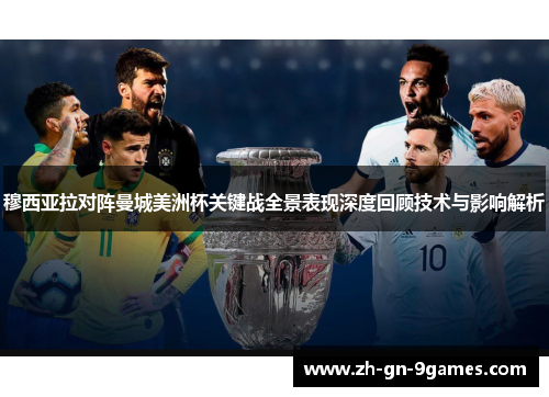 穆西亚拉对阵曼城美洲杯关键战全景表现深度回顾技术与影响解析