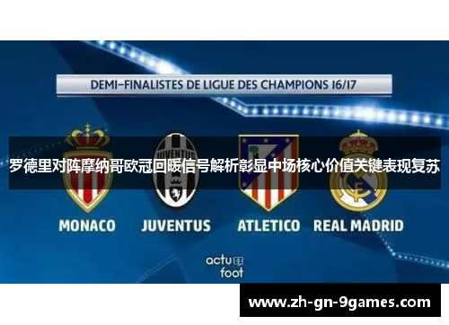 罗德里对阵摩纳哥欧冠回暖信号解析彰显中场核心价值关键表现复苏