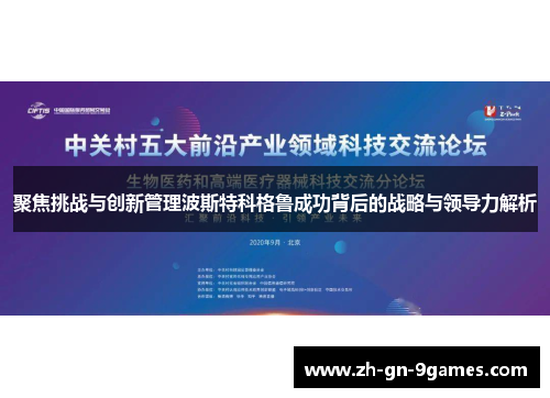聚焦挑战与创新管理波斯特科格鲁成功背后的战略与领导力解析
