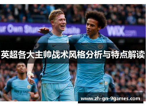 英超各大主帅战术风格分析与特点解读