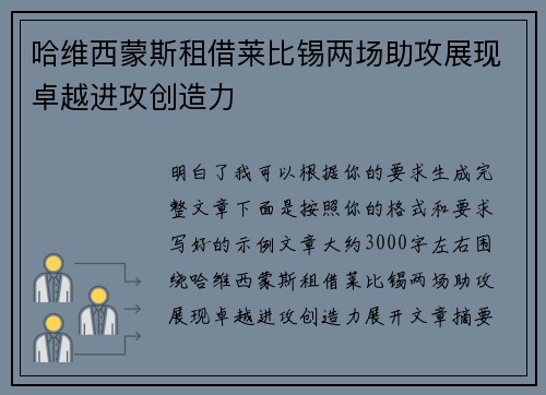 哈维西蒙斯租借莱比锡两场助攻展现卓越进攻创造力