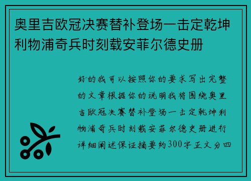 奥里吉欧冠决赛替补登场一击定乾坤利物浦奇兵时刻载安菲尔德史册