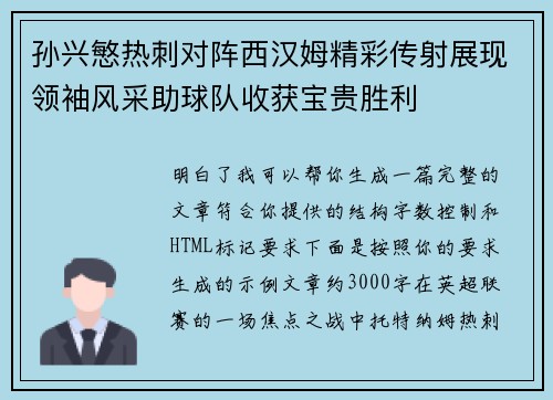 孙兴慜热刺对阵西汉姆精彩传射展现领袖风采助球队收获宝贵胜利