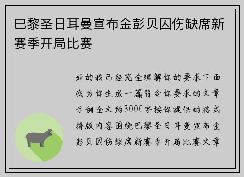 巴黎圣日耳曼宣布金彭贝因伤缺席新赛季开局比赛
