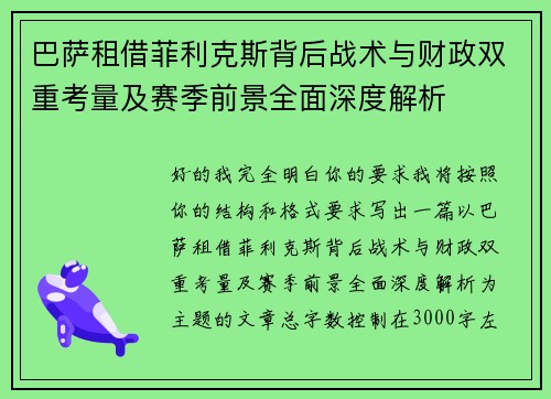 巴萨租借菲利克斯背后战术与财政双重考量及赛季前景全面深度解析